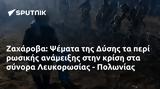 Ζαχάροβα, Ψέματα, Δύσης, Λευκορωσίας - Πολωνίας,zacharova, psemata, dysis, lefkorosias - polonias