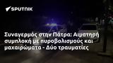 Συναγερμός, Πάτρα, Αιματηρή, - Δύο,synagermos, patra, aimatiri, - dyo