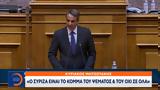 Κυριάκος Μητσοτάκης, ΣΥΡΙΖΑ,kyriakos mitsotakis, syriza