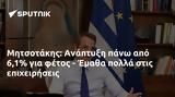 Μητσοτάκης, Ανάπτυξη, - Έμαθα,mitsotakis, anaptyxi, - ematha