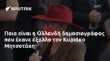 Ποια, Ολλανδή, Κυριάκο Μητσοτάκη,poia, ollandi, kyriako mitsotaki