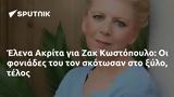 Έλενα Ακρίτα, Ζακ Κωστόπουλο,elena akrita, zak kostopoulo