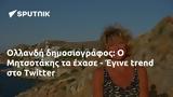 Ολλανδή, Μητσοτάκης, - Έγινε, Twitter,ollandi, mitsotakis, - egine, Twitter