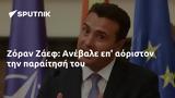 Ζόραν Ζάεφ, Ανέβαλε,zoran zaef, anevale