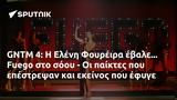 GNTM 4, Ελένη Φουρέιρα, Fuego,GNTM 4, eleni foureira, Fuego