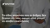 Το είδος καρκίνου που οι άνδρες δεν ξέρουν ότι τους αφορά αλλά μπορεί να αποβεί επικίνδυνος,