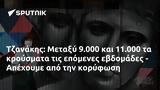 Τζανάκης, Μεταξύ 9 000, 11 000, - Απέχουμε,tzanakis, metaxy 9 000, 11 000, - apechoume