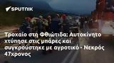 Τροχαίο, Φθιώτιδα, Αυτοκίνητο, - Νεκρός 47χρονος,trochaio, fthiotida, aftokinito, - nekros 47chronos