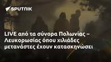 LIVE, Πολωνίας – Λευκορωσίας,LIVE, polonias – lefkorosias