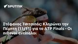 Στέφανος Τσιτσιπάς, Κληρώνει, Πέμπτη 1111, ATP Finals -,stefanos tsitsipas, klironei, pebti 1111, ATP Finals -