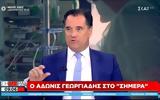 Άδωνις Γεωργιάδης, 40 000, – Αυτοί,adonis georgiadis, 40 000, – aftoi