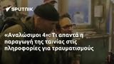 Αναλώσιμοι 4,analosimoi 4