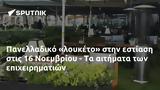 Πανελλαδικό, 16 Νοεμβρίου -,panelladiko, 16 noemvriou -