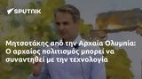 Μητσοτάκης, Αρχαία Ολυμπία,mitsotakis, archaia olybia