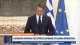 Κυριάκος Μητσοτάκης, Τουρκίας,kyriakos mitsotakis, tourkias