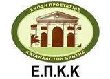 Ένωση Προστασίας Καταναλωτών Κρήτης,enosi prostasias katanaloton kritis