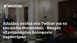 Χιλιάδες, Twitter, Μητσοτάκη - Beugel, Συντονισμένη,chiliades, Twitter, mitsotaki - Beugel, syntonismeni