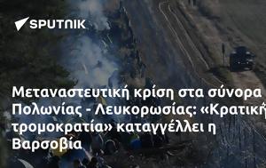 Μεταναστευτική, Πολωνίας - Λευκορωσίας, Κρατική, Βαρσοβία, metanasteftiki, polonias - lefkorosias, kratiki, varsovia