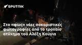 Αλέξη Κούγια,alexi kougia