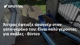 Άντρας, -γεράκο, - Βίντεο,antras, -gerako, - vinteo