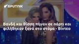 Βανδή, Βίσση, - Βίντεο,vandi, vissi, - vinteo