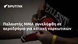 Παλαιστής MMA,palaistis MMA