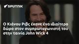 Κιάνου Ριβς, John Wick 4,kianou rivs, John Wick 4