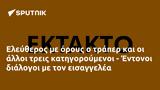 Ελεύθερος, - Έντονοι,eleftheros, - entonoi