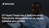 O Γιαγιά Τουρέ, Τσετσενία, Απαγορεύεται,O giagia toure, tsetsenia, apagorevetai