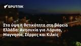 Ελλάδα, Ανησυχία, Λάρισα Μαγνησία Σέρρες, Κιλκίς,ellada, anisychia, larisa magnisia serres, kilkis