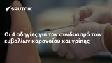 Οι 4 οδηγίες για τον συνδυασμό των εμβολίων κορωνοϊού και γρίπης,