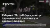 Ελληνικό, Έξι,elliniko, exi