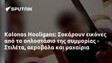 Kolonos Hooligans, Σοκάρουν, - Στιλέτα,Kolonos Hooligans, sokaroun, - stileta