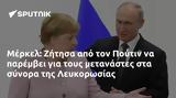 Μέρκελ, Ζήτησα, Πούτιν, Λευκορωσίας,merkel, zitisa, poutin, lefkorosias