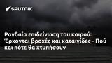 Ραγδαία, Έρχονται, - Πού,ragdaia, erchontai, - pou