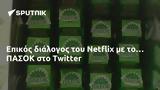 Επικός, Netflix, … ΠΑΣΟΚ, Twitter,epikos, Netflix, … pasok, Twitter