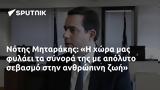 Νότης Μηταράκης,notis mitarakis