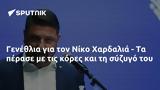 Γενέθλια, Νίκο Χαρδαλιά -,genethlia, niko chardalia -