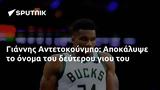 Γιάννης Αντετοκούνμπο, Αποκάλυψε,giannis antetokounbo, apokalypse