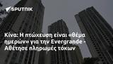 Κίνα, Evergrande - Αθέτησε,kina, Evergrande - athetise