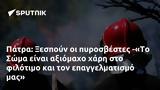 Πάτρα, Ξεσπούν, -Το Σώμα,patra, xespoun, -to soma