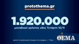 1 920 000, Τετάρτη 10 Νοεμβρίου,1 920 000, tetarti 10 noemvriou