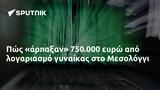 Πώς, 750 000, Μεσολόγγι,pos, 750 000, mesolongi