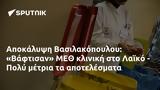 Αποκάλυψη Βασιλακόπουλου, Βάφτισαν ΜΕΘ, Λαϊκό - Πολύ,apokalypsi vasilakopoulou, vaftisan meth, laiko - poly