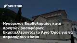 Ηγούμενος Βαρθολομαίος, Εκμεταλλεύονται, Άγιο Όρος,igoumenos vartholomaios, ekmetallevontai, agio oros