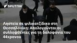 Ληστεία, Θεσσαλονίκη, Απολογούνται, 44χρονου,listeia, thessaloniki, apologountai, 44chronou