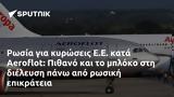 Ρωσία, Ε Ε, Aeroflot, Πιθανό,rosia, e e, Aeroflot, pithano