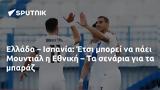 Ελλάδα – Ισπανία, Μουντιάλ, Εθνική –,ellada – ispania, mountial, ethniki –