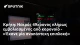 Κρήτη, Νεκρός 49χρονος, - Έκανε,kriti, nekros 49chronos, - ekane