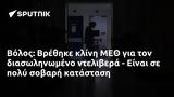 Βόλος, Βρέθηκε, ΜΕΘ,volos, vrethike, meth